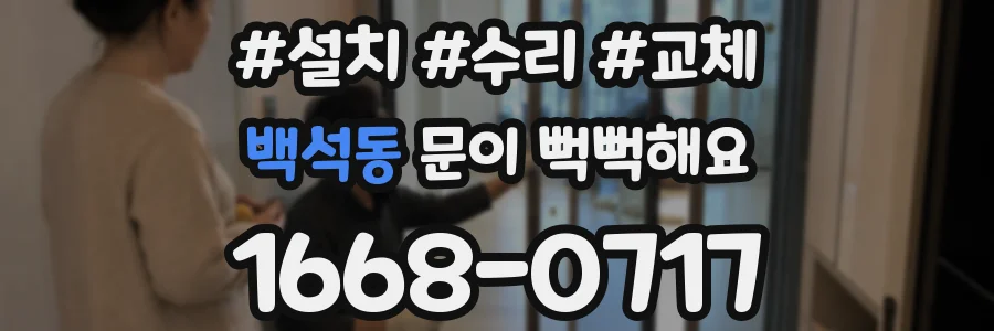 백석동 문이 뻑뻑해요