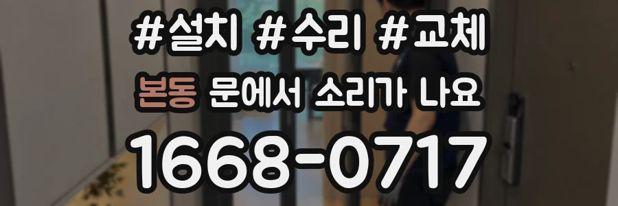 본동 문에서 소리가 나요