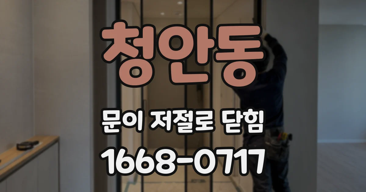 청안동 문이 저절로 닫힘