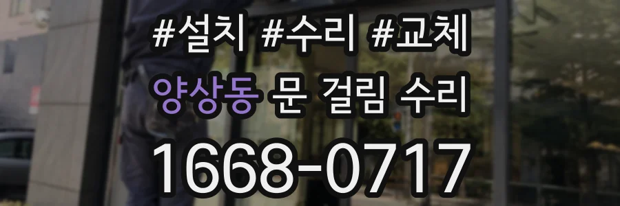 양상동 문 걸림 수리