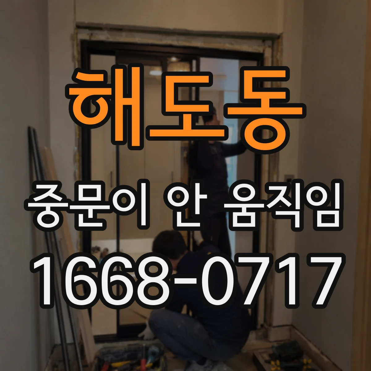 해도동 중문이 안 움직임