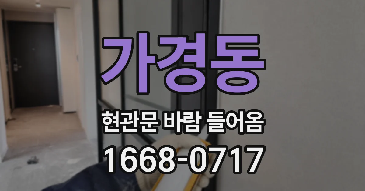 가경동 현관문 바람 들어옴