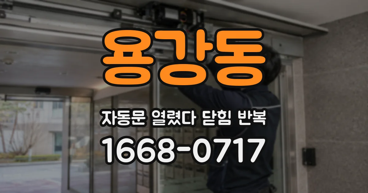 용강동 자동문 열렸다 닫힘 반복 증상은 문이 열렸다가 즉시 닫혀 버리거나, 잠시 멈춘 뒤 다시 움직일 때 확인됩니다.