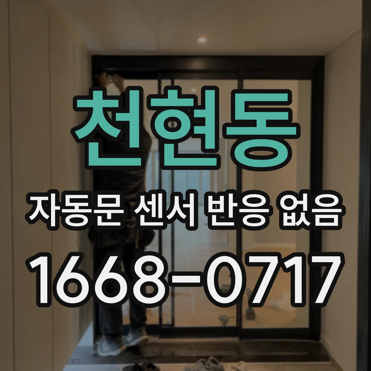 천현동 자동문 센서 반응 없음