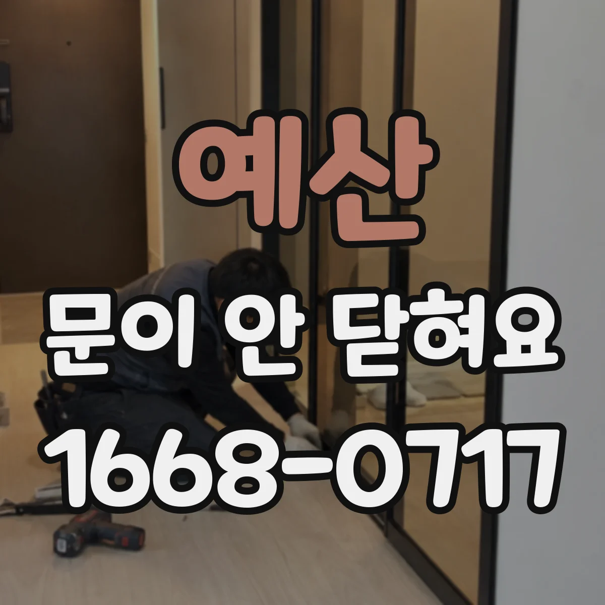 예산 문이 안 닫혀요 전자레인지 잠금장치 걸림 현상 서비스 전 확인