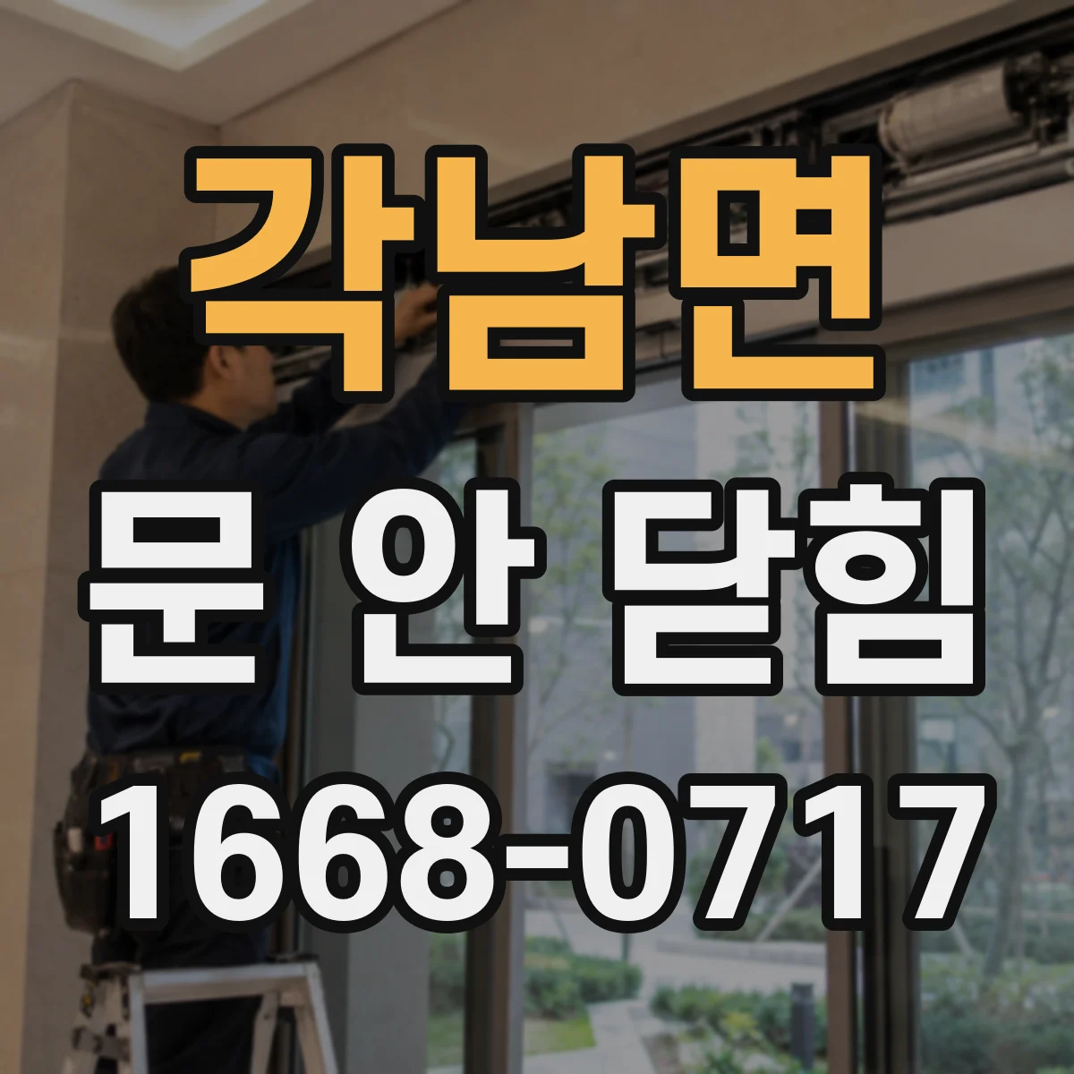 각남면 문 안 닫힘