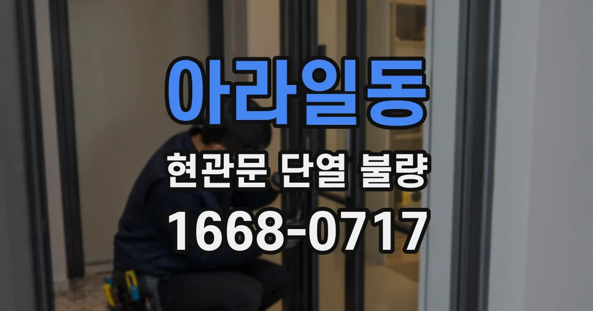 아라일동 현관문 단열 불량