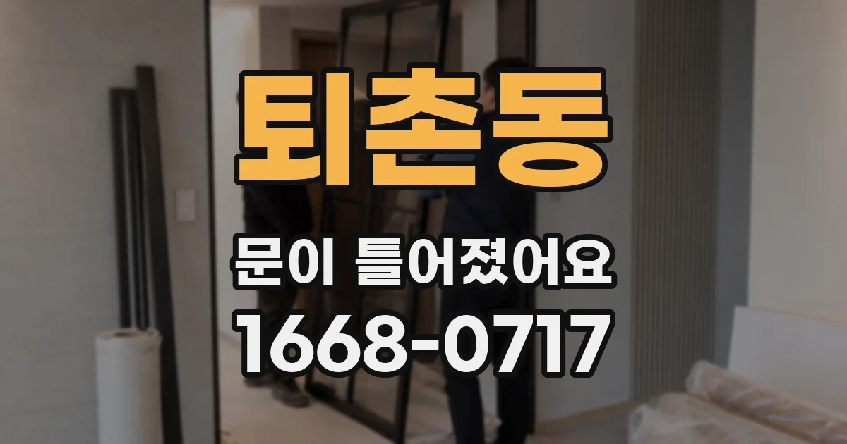 퇴촌동 문이 틀어졌어요