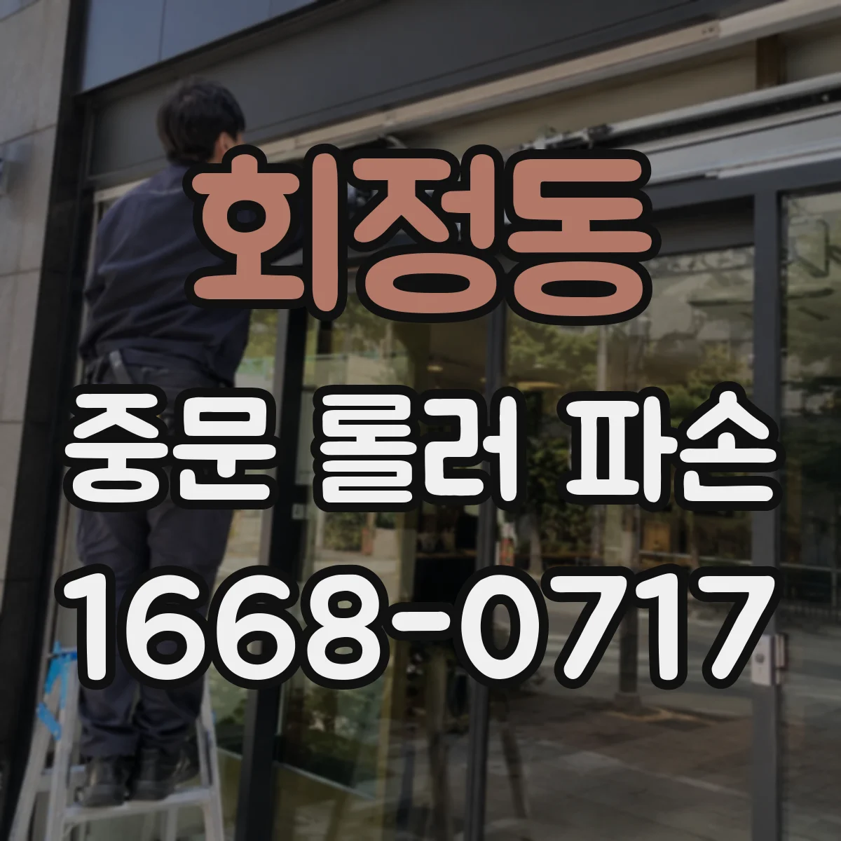 회정동 중문 롤러 파손