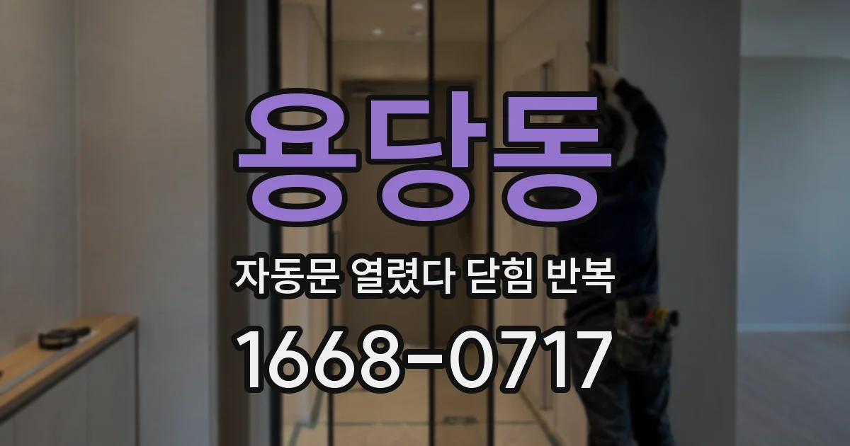 용당동 자동문 열렸다 닫힘 반복 현상은 문이 한 번 열리고 곧바로 닫히거나, 중간에 멈춘 상태에서 다시 열리며 이어질 수 있습니다.