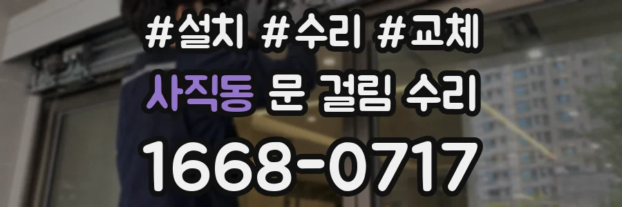 사직동 문 걸림 수리