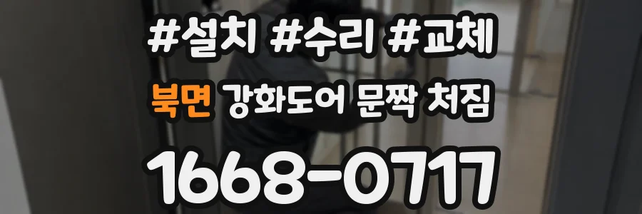 북면 강화도어 문짝 처짐