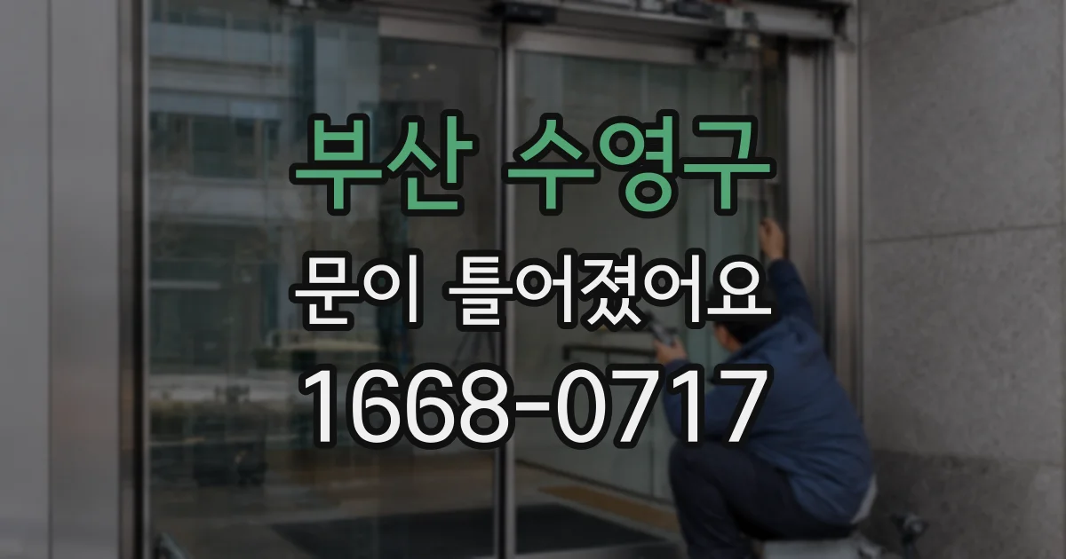 부산 수영구 문이 틀어졌어요