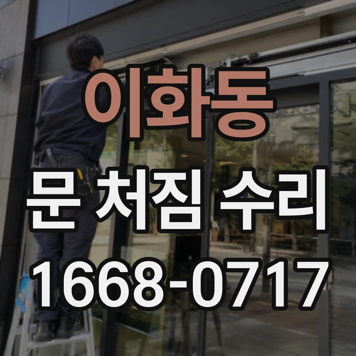 이화동 문 처짐 수리