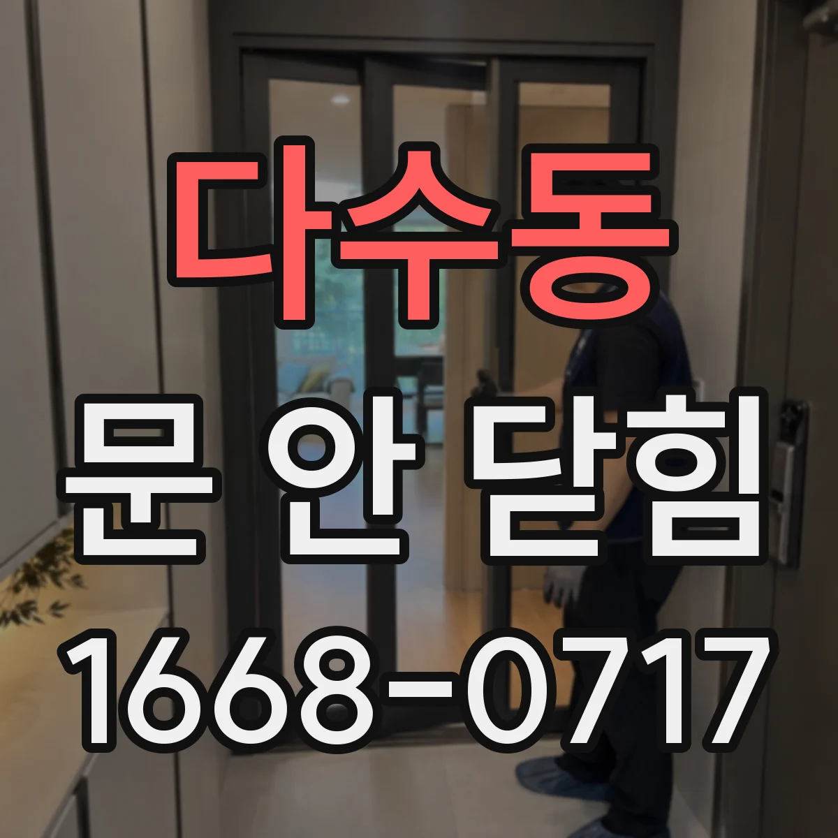 다수동 문 안 닫힘