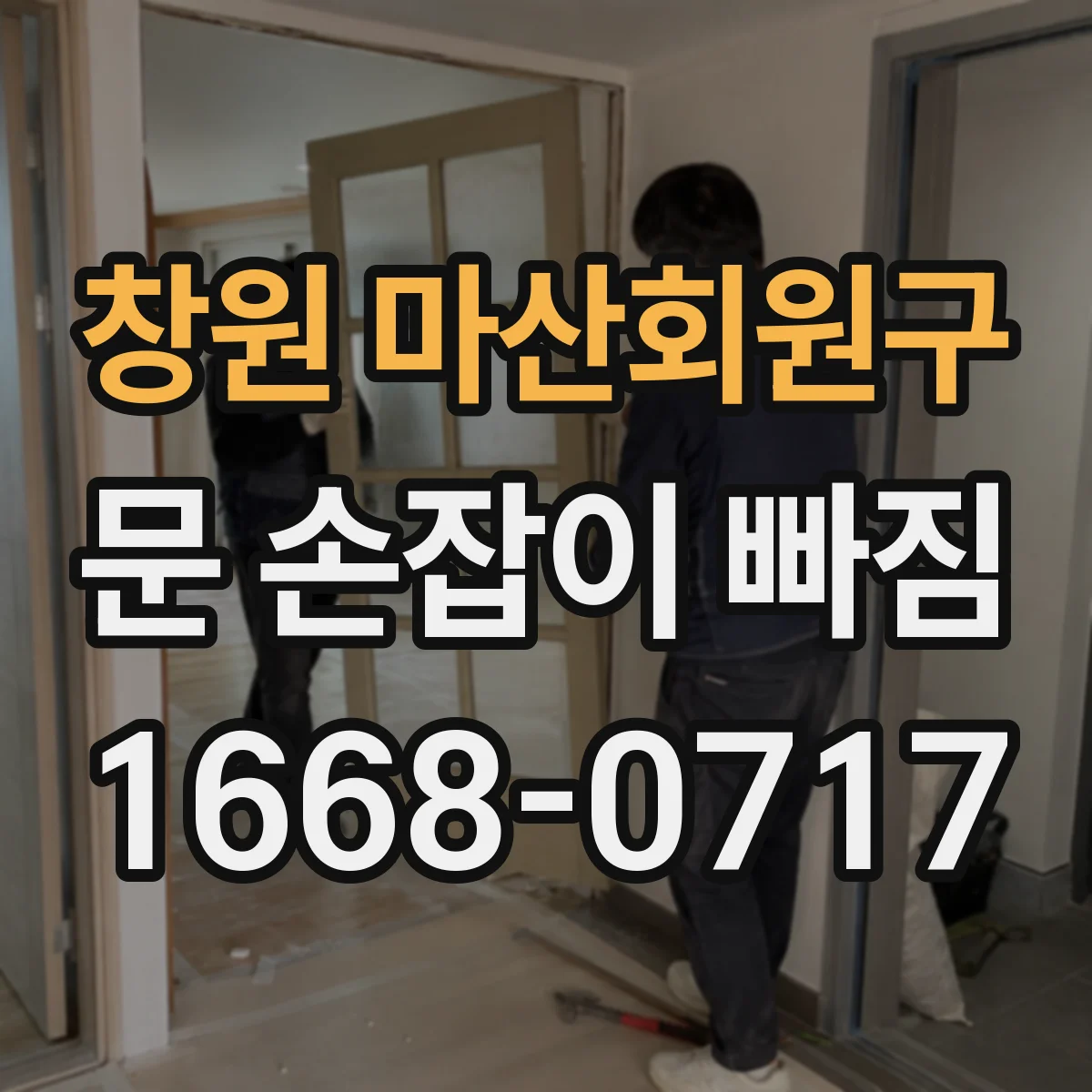 창원 마산회원구 문 손잡이 빠짐