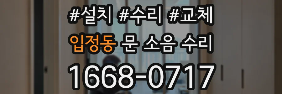 입정동 문 소음 수리