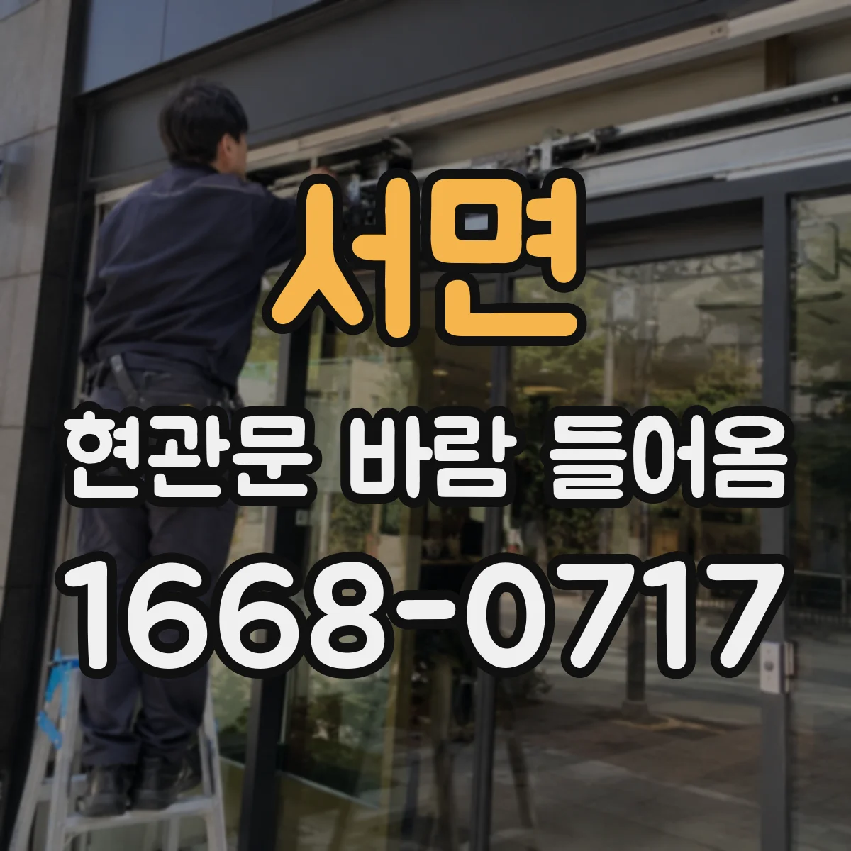 서면 현관문 바람 들어옴