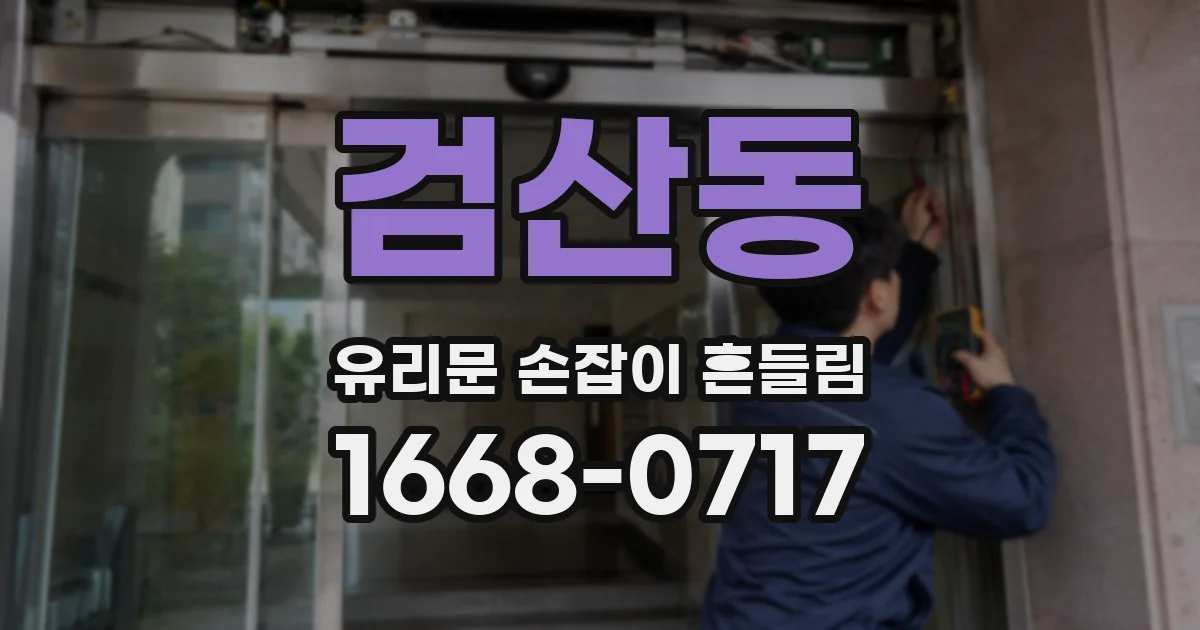 검산동 유리문 손잡이 흔들림