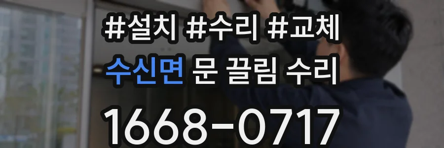수신면 문 끌림 수리
