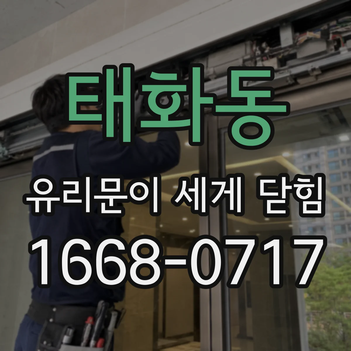 태화동 유리문이 세게 닫힘