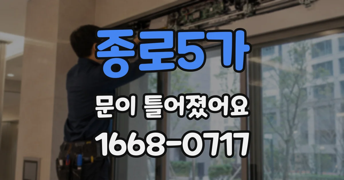 종로5가 문이 틀어졌어요