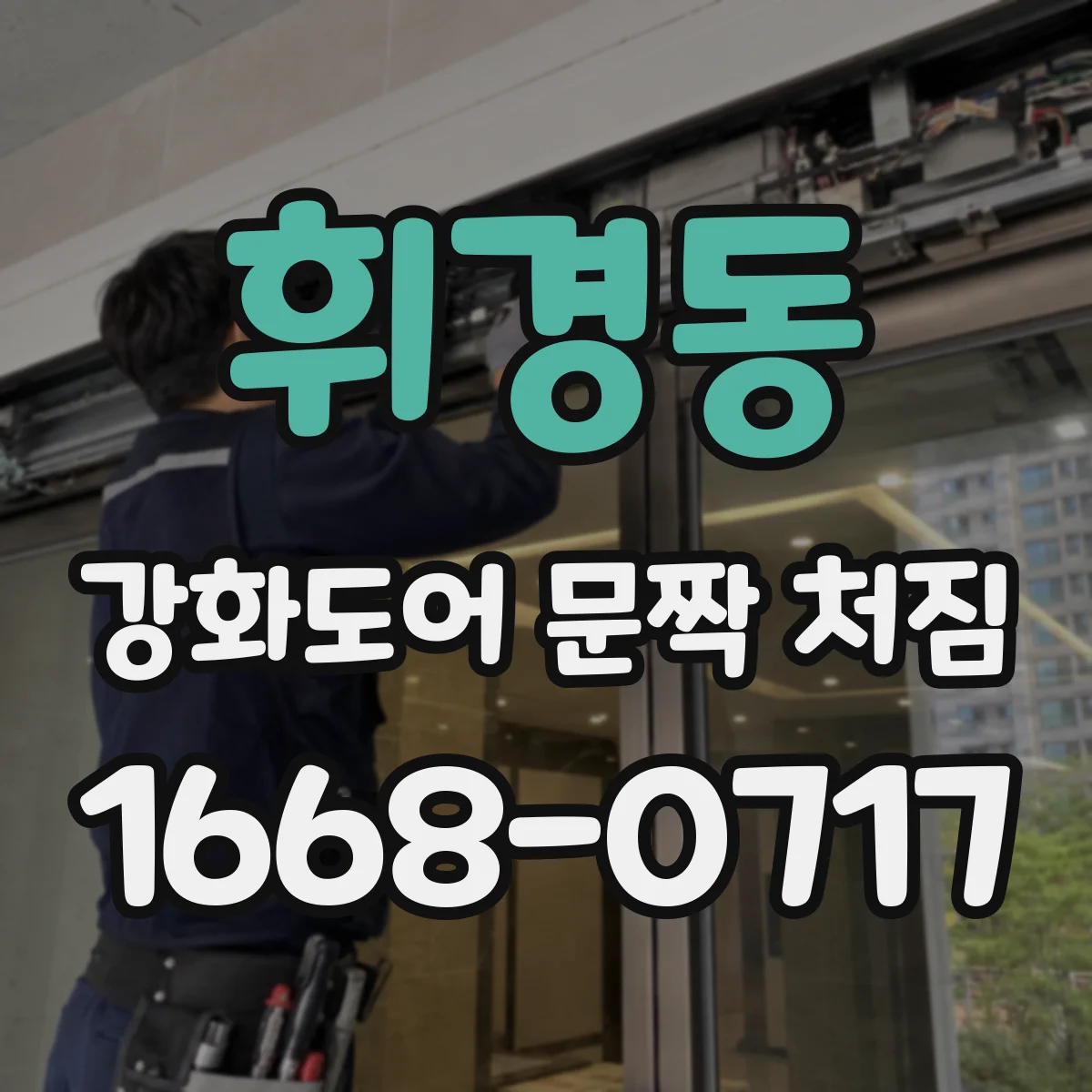 휘경동 강화도어 문짝 처짐