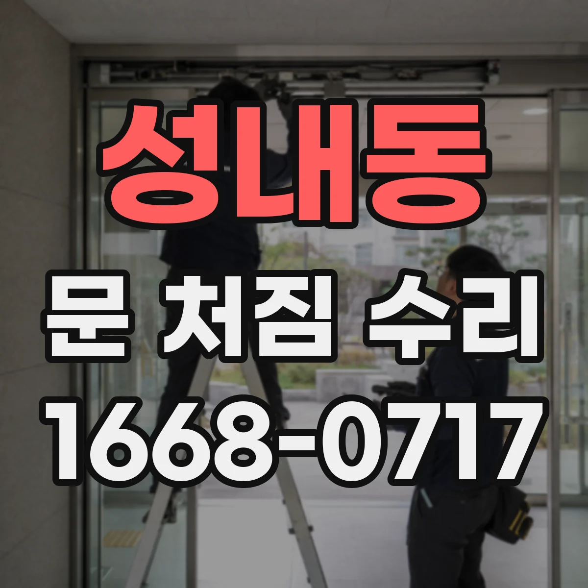 성내동 문 처짐 수리