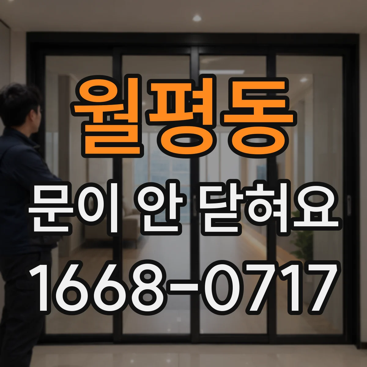 월평동 문이 안 닫혀요