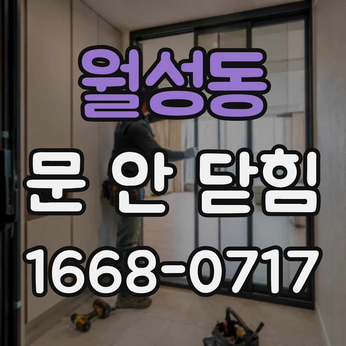 월성동 문 안 닫힘