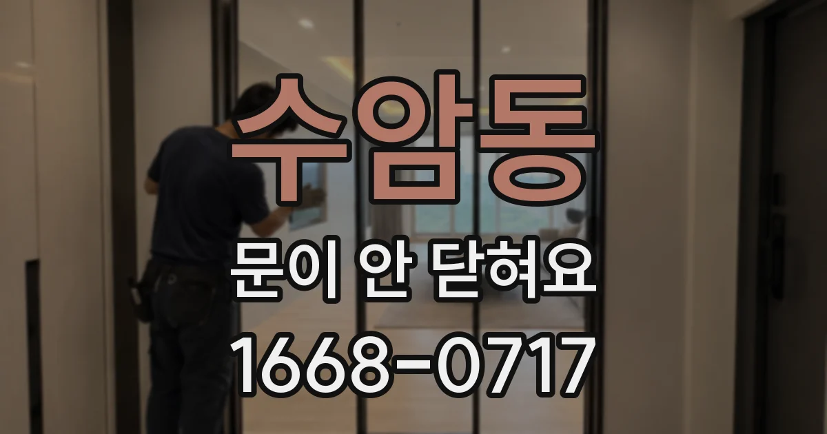 수암동 문이 안 닫혀요