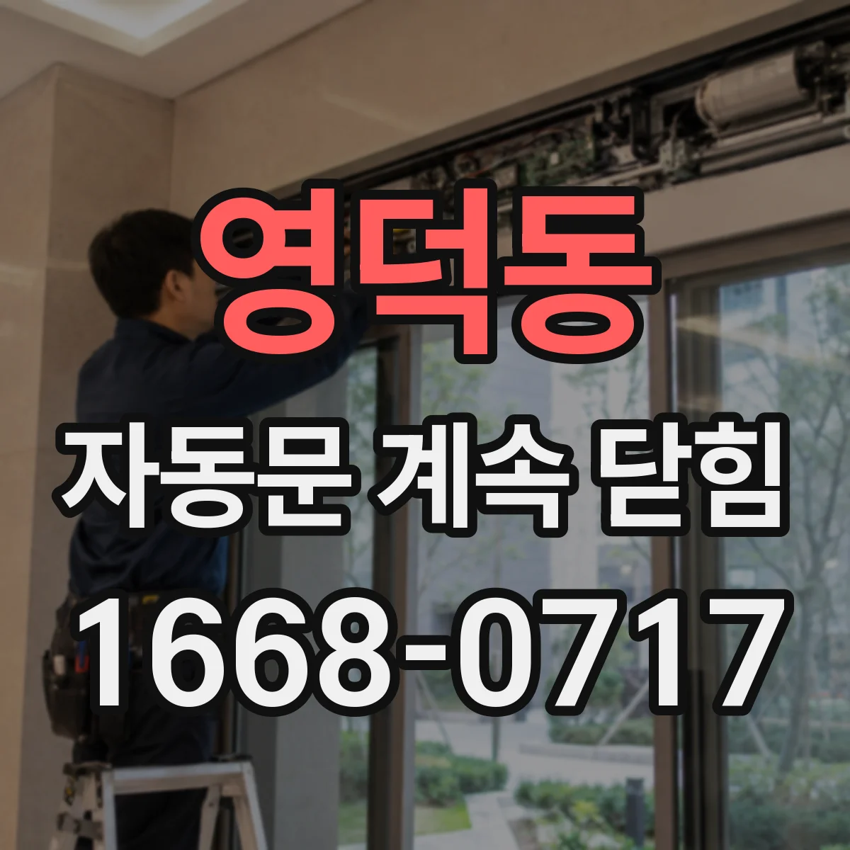 영덕동 자동문 계속 닫힘
