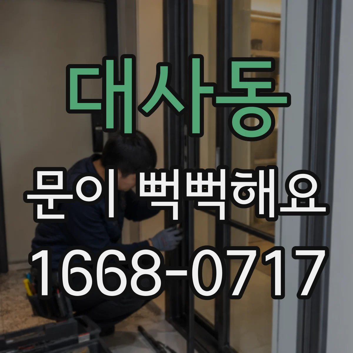 대사동 문이 뻑뻑해요
