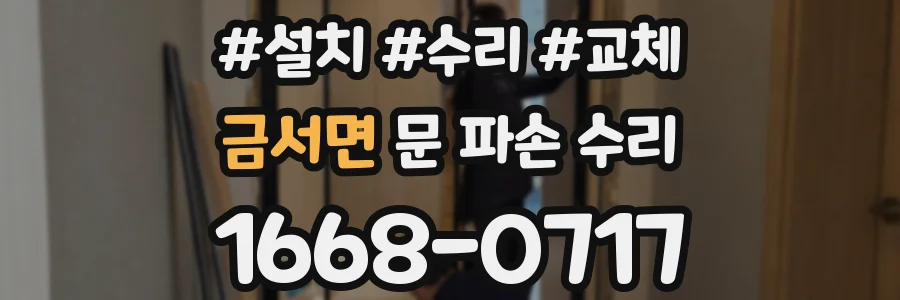 금서면 문 파손 수리