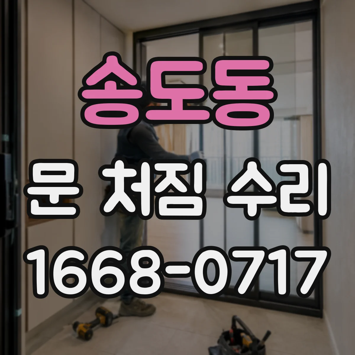 송도동 문 처짐 수리