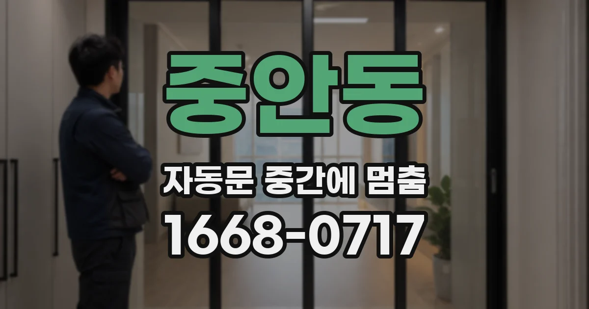 중안동 자동문 중간에 멈춤