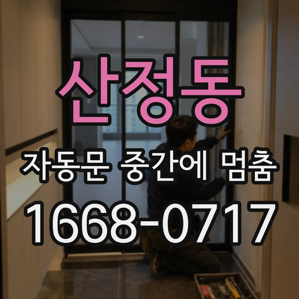 산정동 자동문 중간에 멈춤