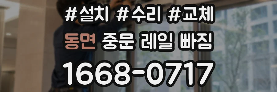 동면 중문 레일 빠짐