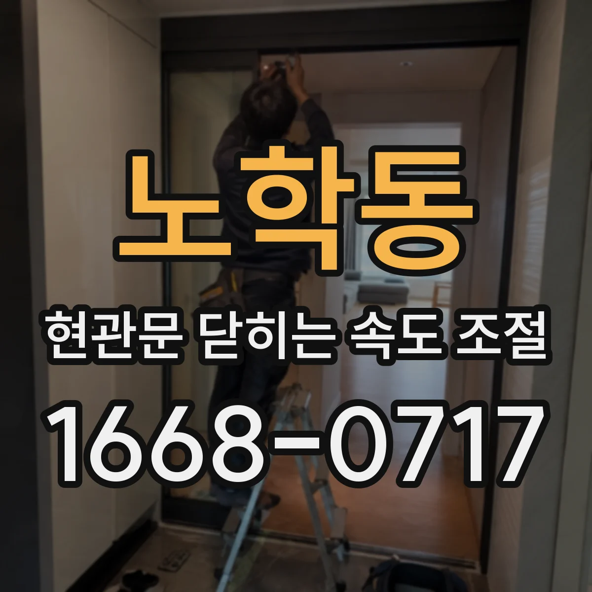 노학동 현관문 닫히는 속도 조절