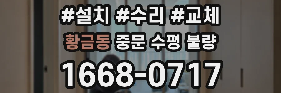 황금동 중문 수평 불량