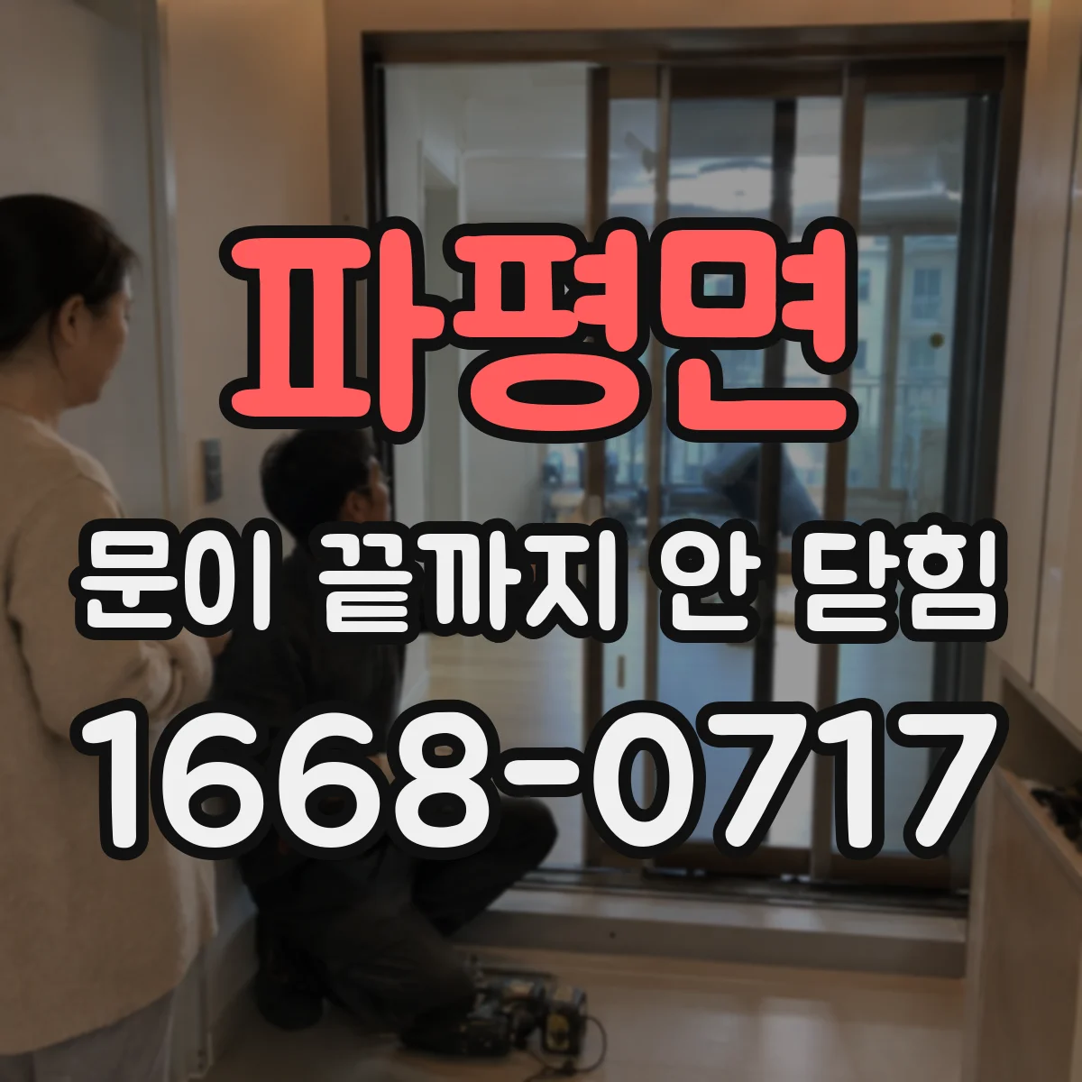 파평면 문이 끝까지 안 닫힘