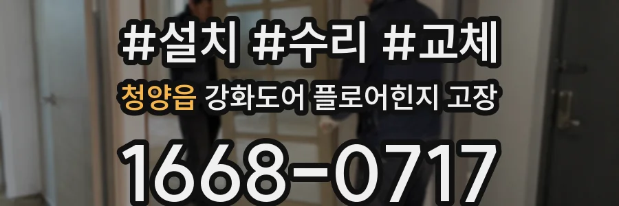 청양읍 강화도어 플로어힌지 고장