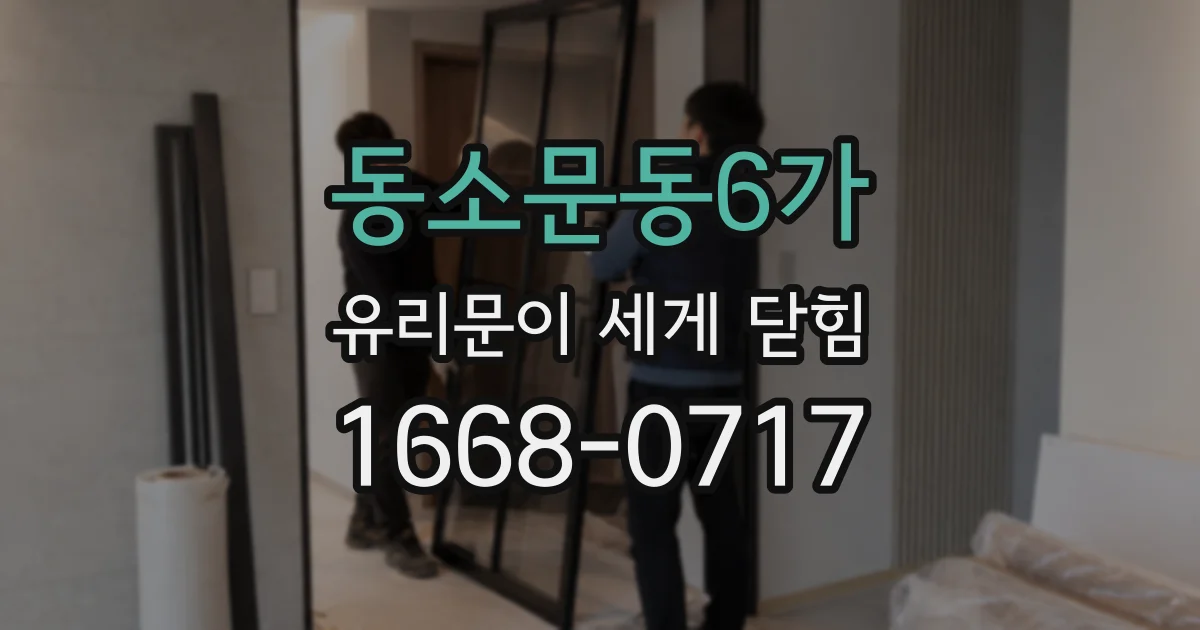 동소문동6가 유리문이 세게 닫힘