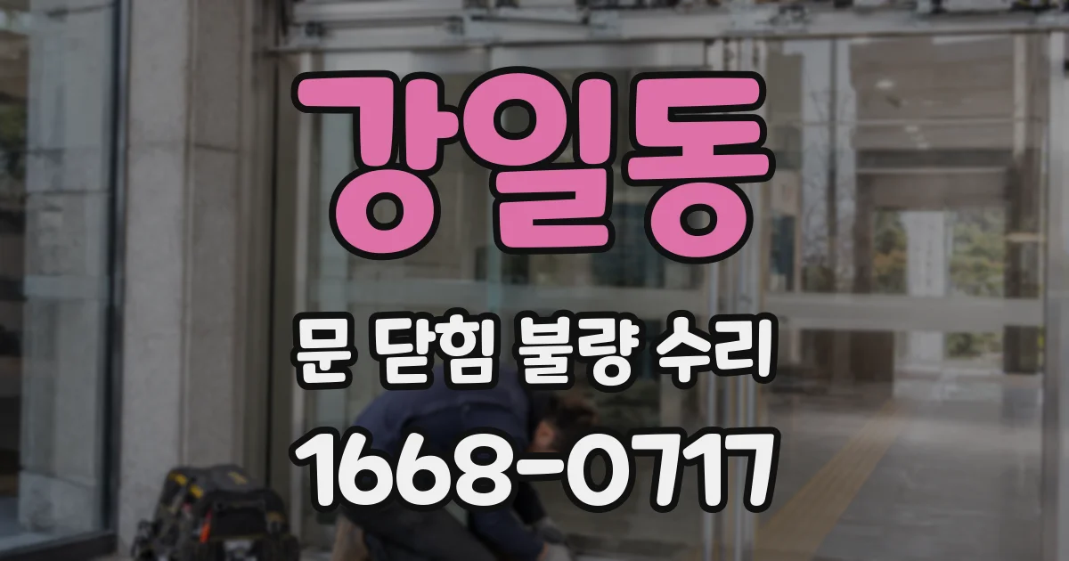 강일동 문 닫힘 불량 수리