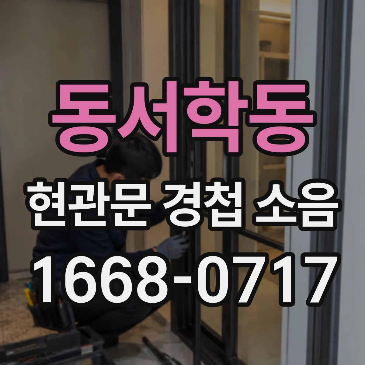 동서학동 현관문 경첩 소음