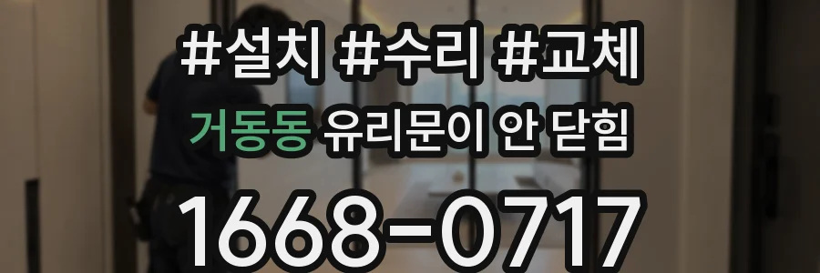 거동동 유리문이 안 닫힘