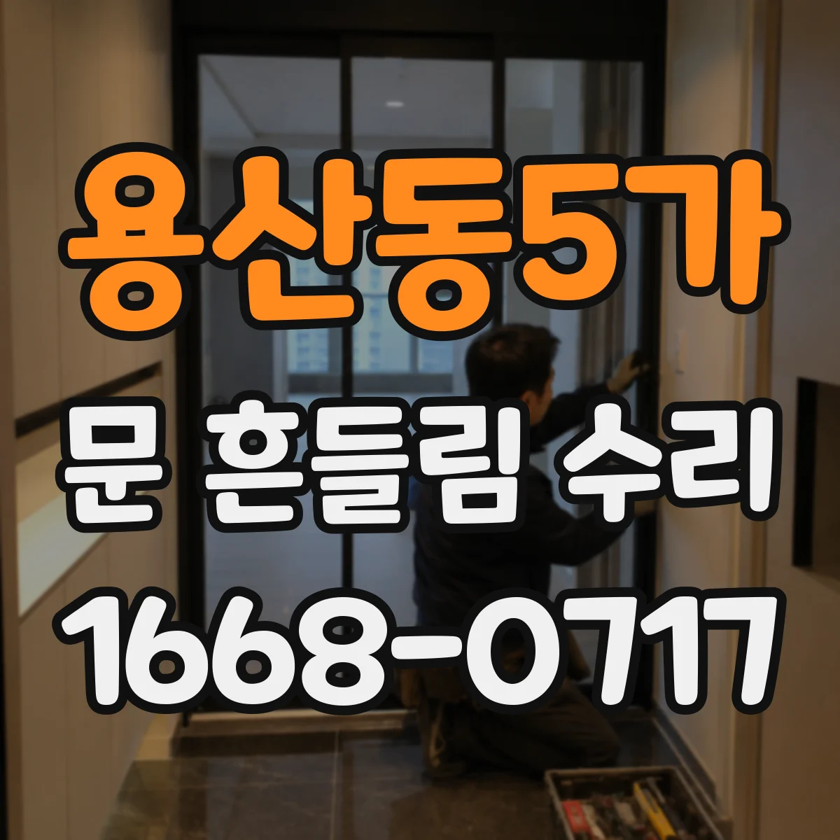 용산동5가 문 흔들림 수리
