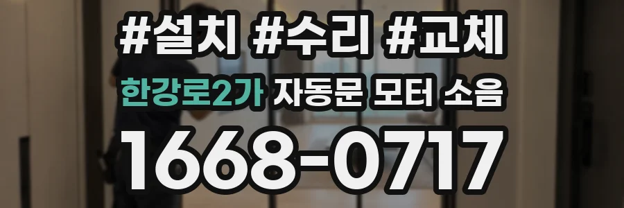 한강로2가 자동문 모터 소음