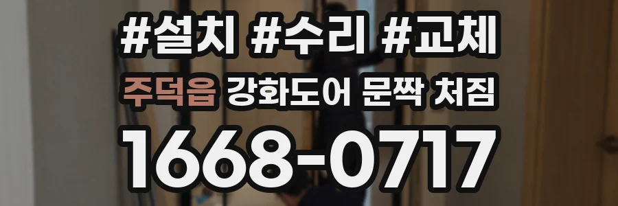 주덕읍 강화도어 문짝 처짐