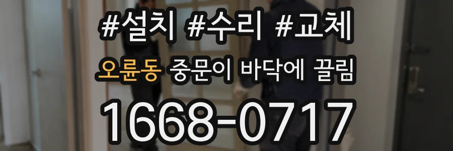 오륜동 중문이 바닥에 끌림